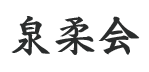 泉柔会